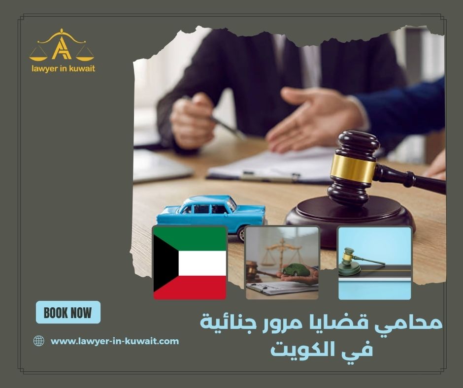 عقوبة حوادث المرور الجنائية في القانون الكويتي عقوبة حوادث المرور الجنائية في القانون الكويتي