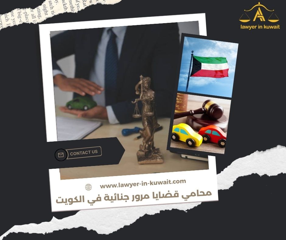 محامي دفاع في قضايا الدهس والقتل الخطأ الكويت محامي دفاع في قضايا الدهس والقتل الخطأ الكويت