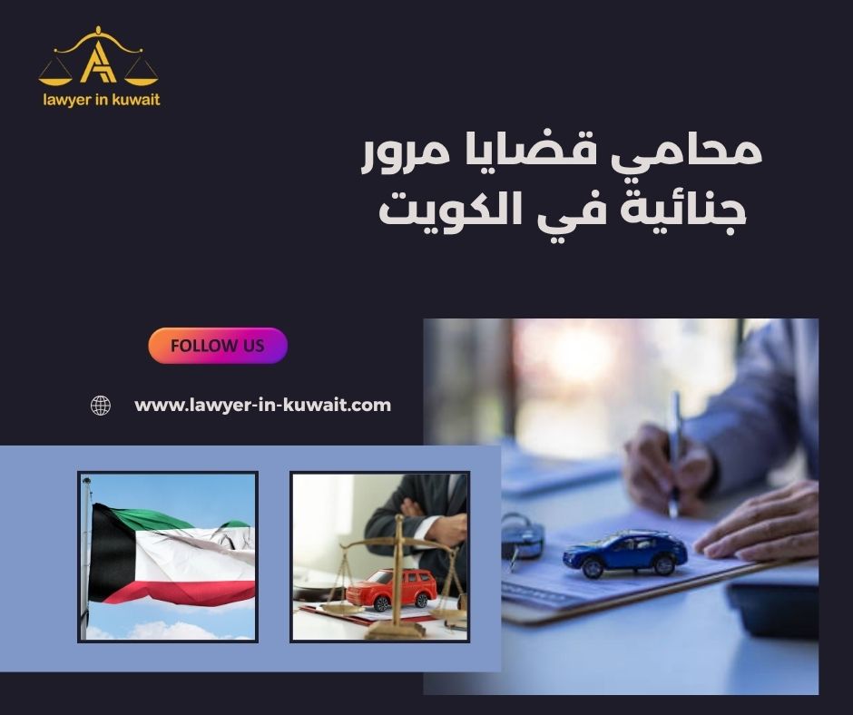 البراءة في قضايا القيادة المتهورة الكويت البراءة في قضايا القيادة المتهورة الكويت