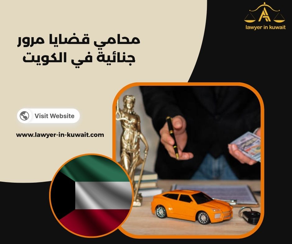 التعويض عن حوادث المرور الجنائية الكويت التعويض عن حوادث المرور الجنائية الكويت