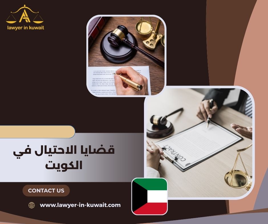 قضايا الاحتيال في الكويت