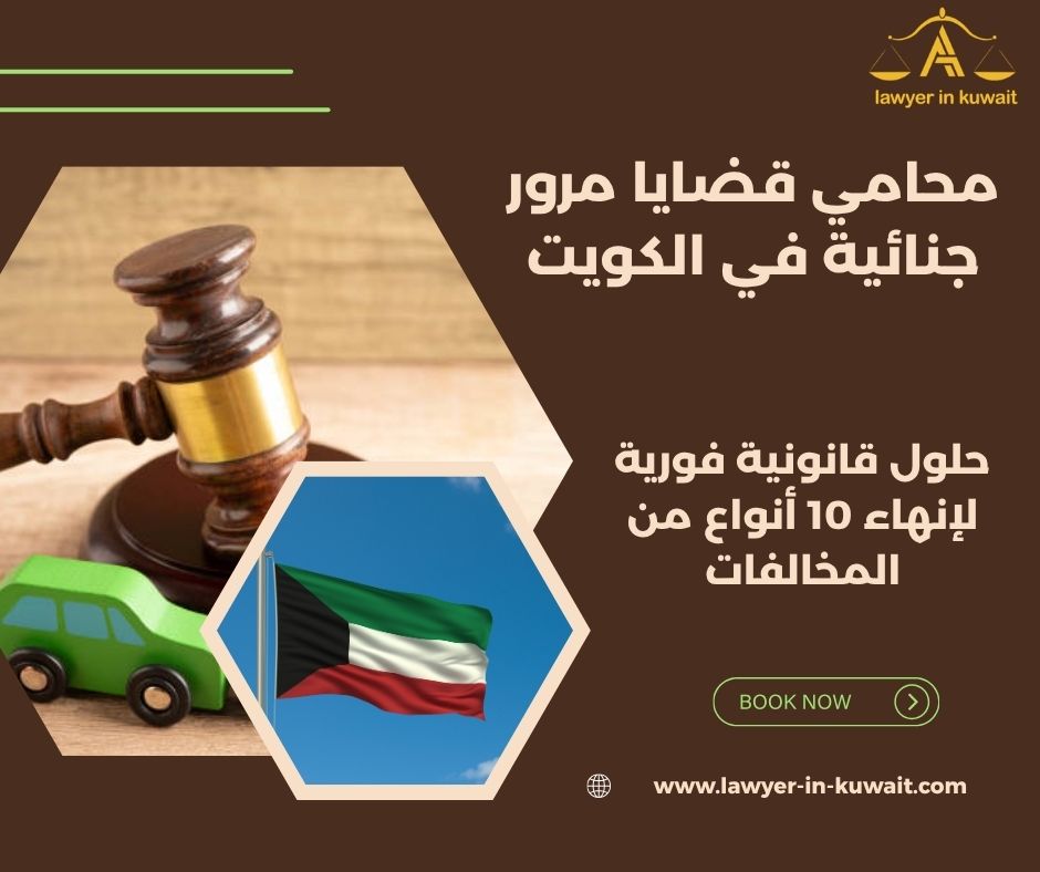 محامي قضايا مرور جنائية في الكويت