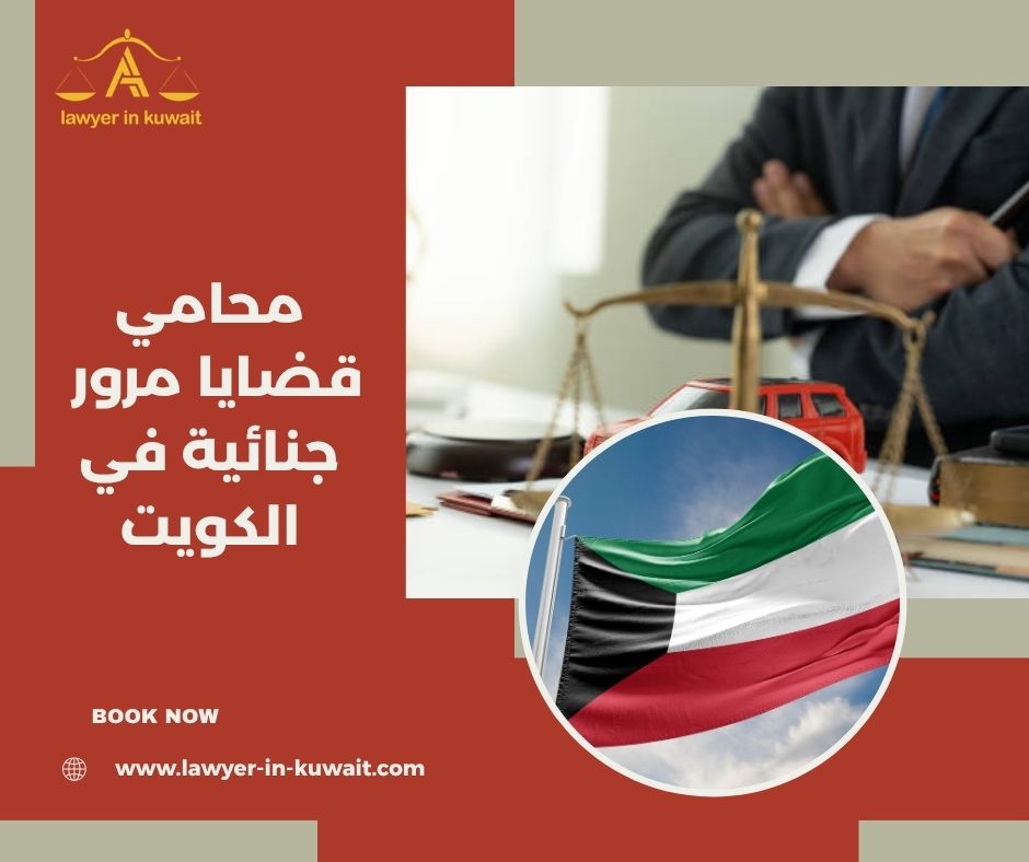 محامي قضايا مرور جنائية في الكويت محامي قضايا مرور جنائية في الكويت