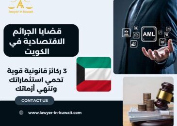 قضايا الجرائم الاقتصادية في الكويت