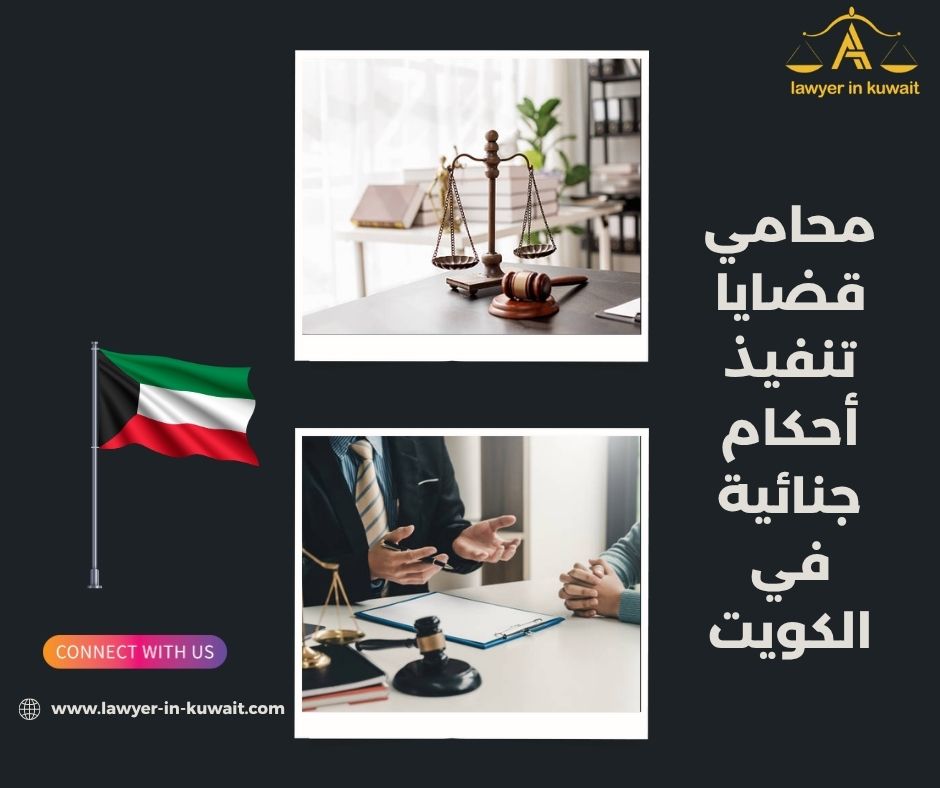 محامي قضايا تنفيذ أحكام جنائية في الكويت محامي قضايا تنفيذ أحكام جنائية في الكويت