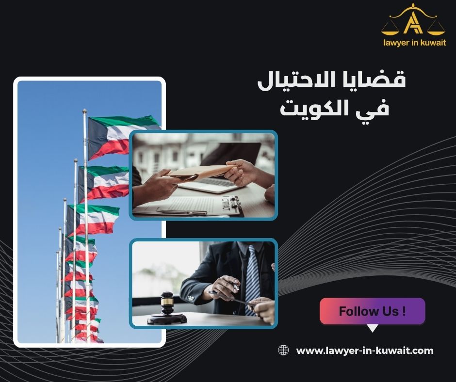 قضايا الاحتيال في الكويت
