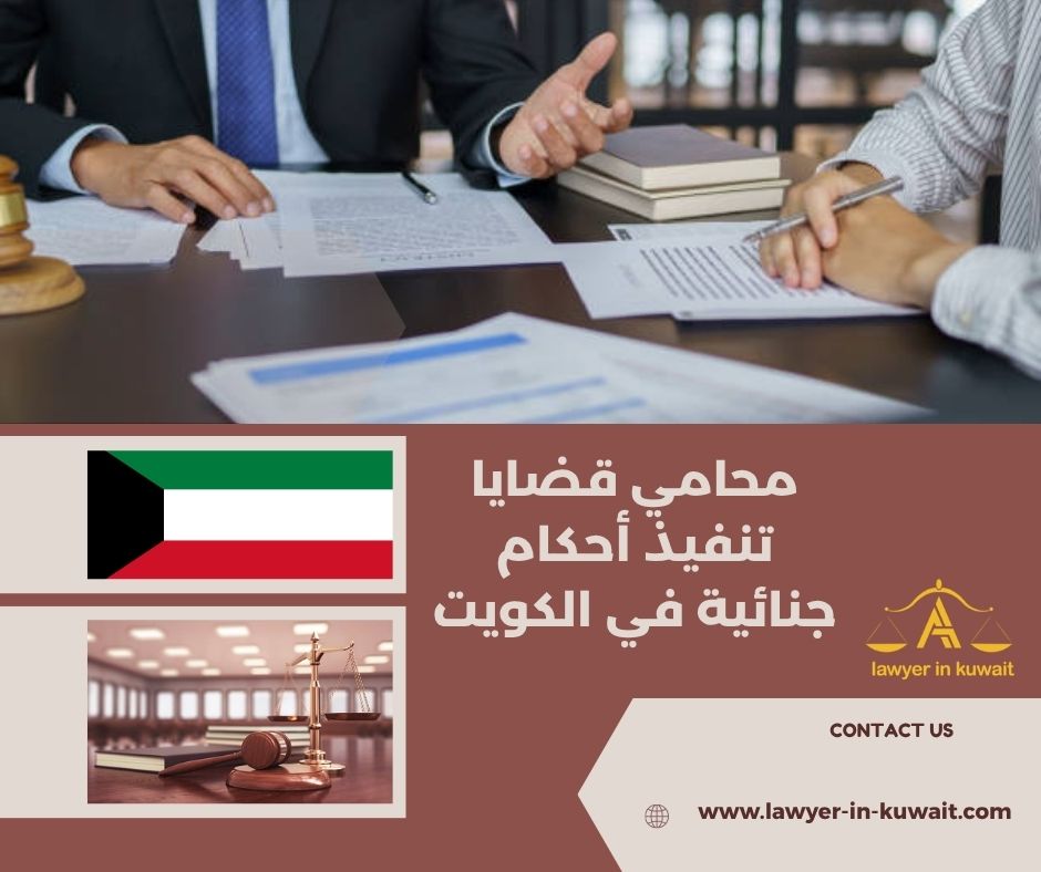 محامي قضايا تنفيذ أحكام جنائية في الكويت محامي قضايا تنفيذ أحكام جنائية في الكويت