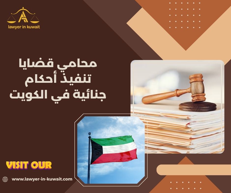 إجراءات تنفيذ الأحكام الجنائية في الكويت إجراءات تنفيذ الأحكام الجنائية في الكويت