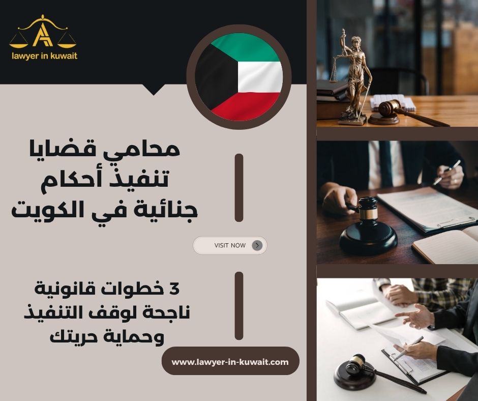 محامي قضايا تنفيذ أحكام جنائية في الكويت