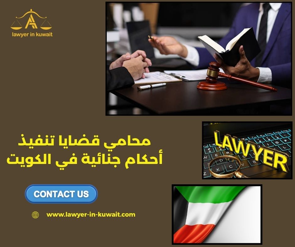 محامي متخصص في الافراج الشرطي الكويت محامي متخصص في الافراج الشرطي الكويت