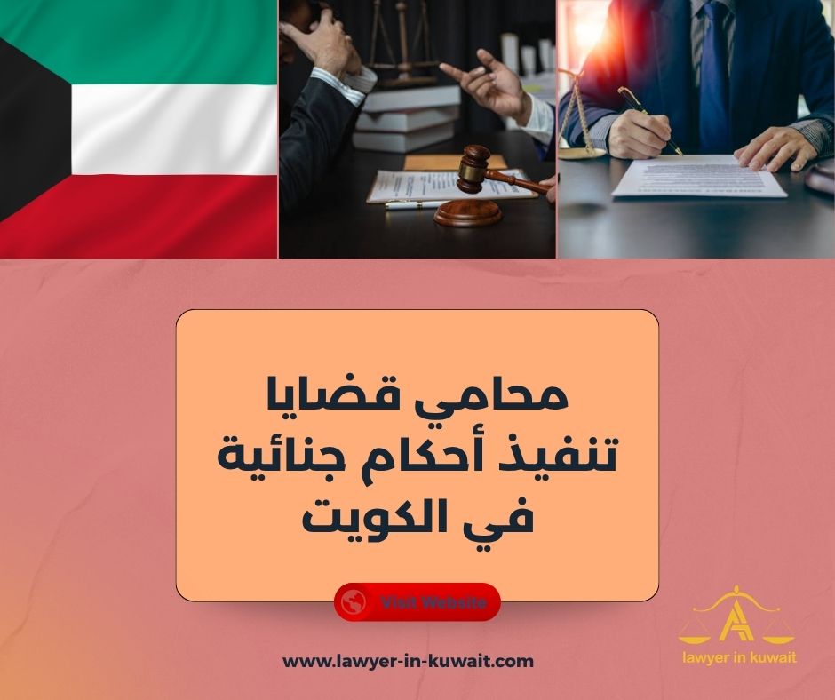 رد الاعتبار للمحكوم عليهم في الكويت رد الاعتبار للمحكوم عليهم في الكويت