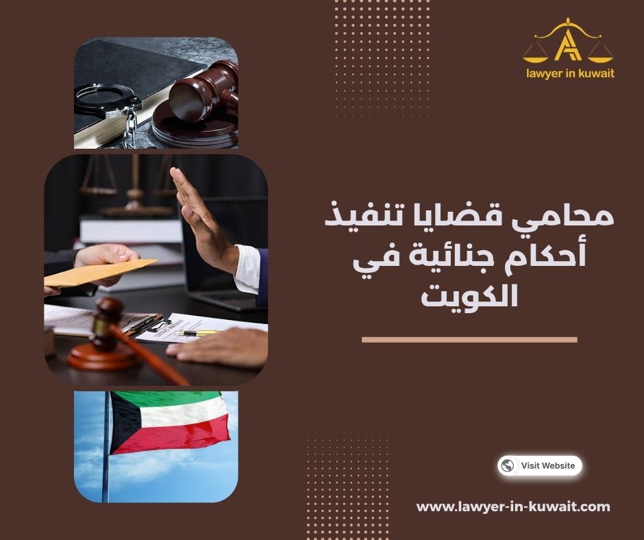متابعة قضايا المحكوم عليهم الكويت متابعة قضايا المحكوم عليهم الكويت