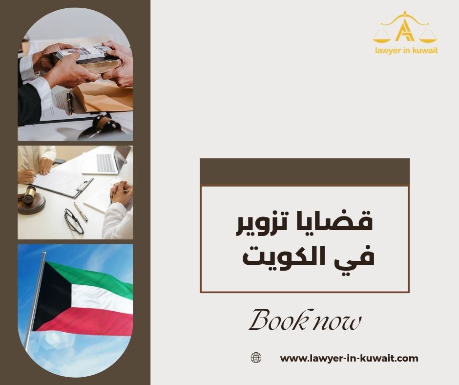 قضايا تزوير في الكويت