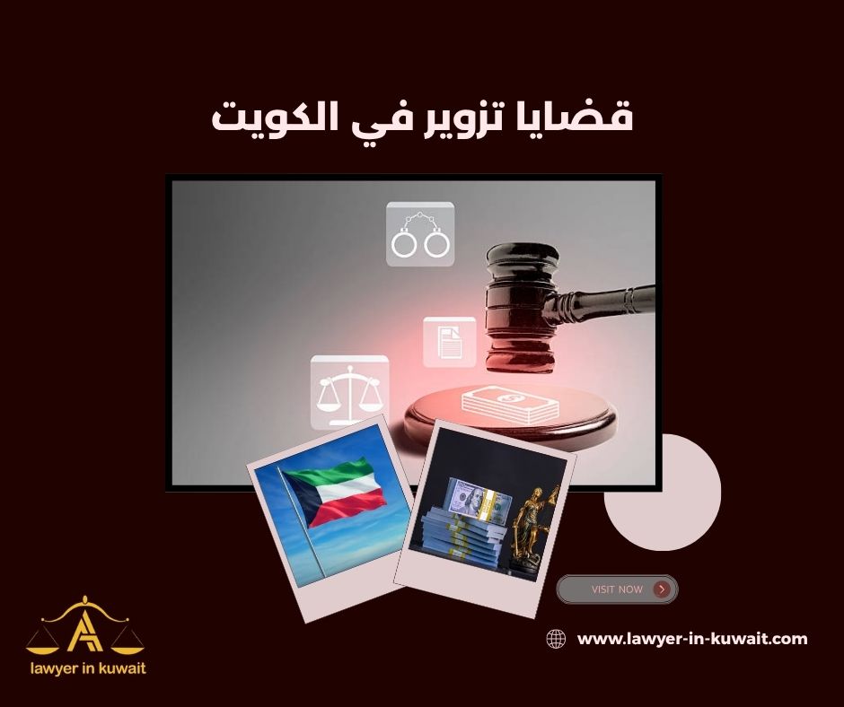 قضايا تزوير في الكويت