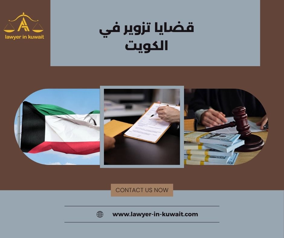 عقوبة التزوير في القانون الكويتي