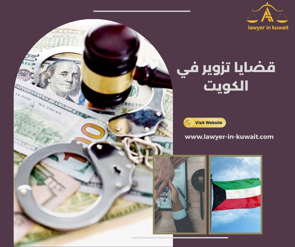 محامي دفاع في قضايا تزوير المحررات الرسمية الكويت
