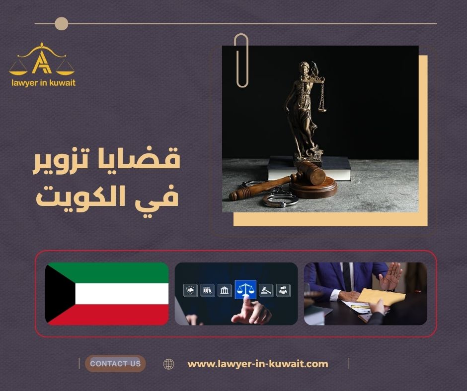 البراءة في قضايا تزوير التوقيعات الكويت