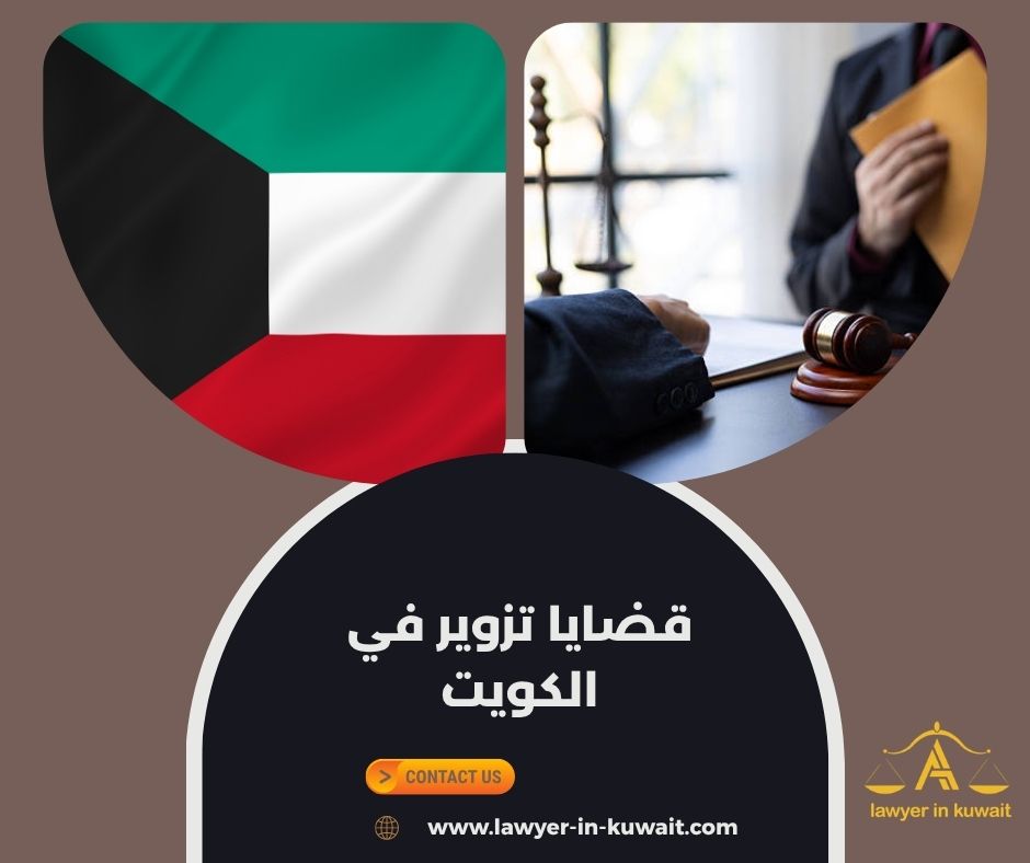 الخبرة الفنية في قضايا التزوير في الكويت