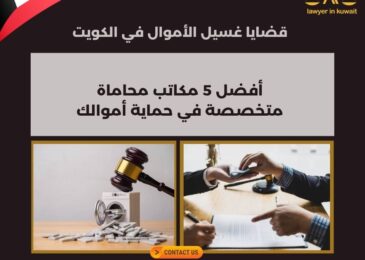 قضايا غسيل الأموال في الكويت
