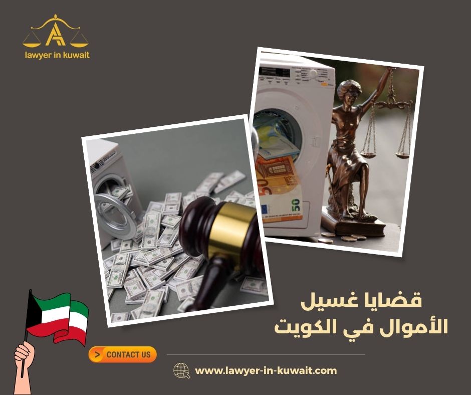 البراءة في قضايا غسيل الأموال في الكويت