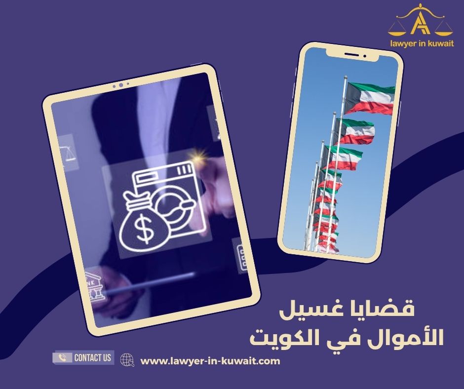 قضايا غسيل الأموال في الكويت