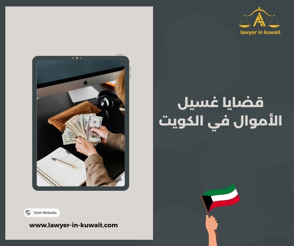 قضايا غسيل الأموال في الكويت