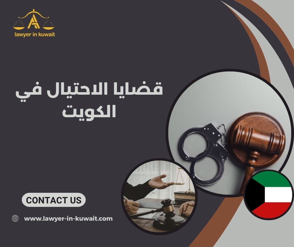 محامي دفاع في قضايا النصب العقاري الكويت