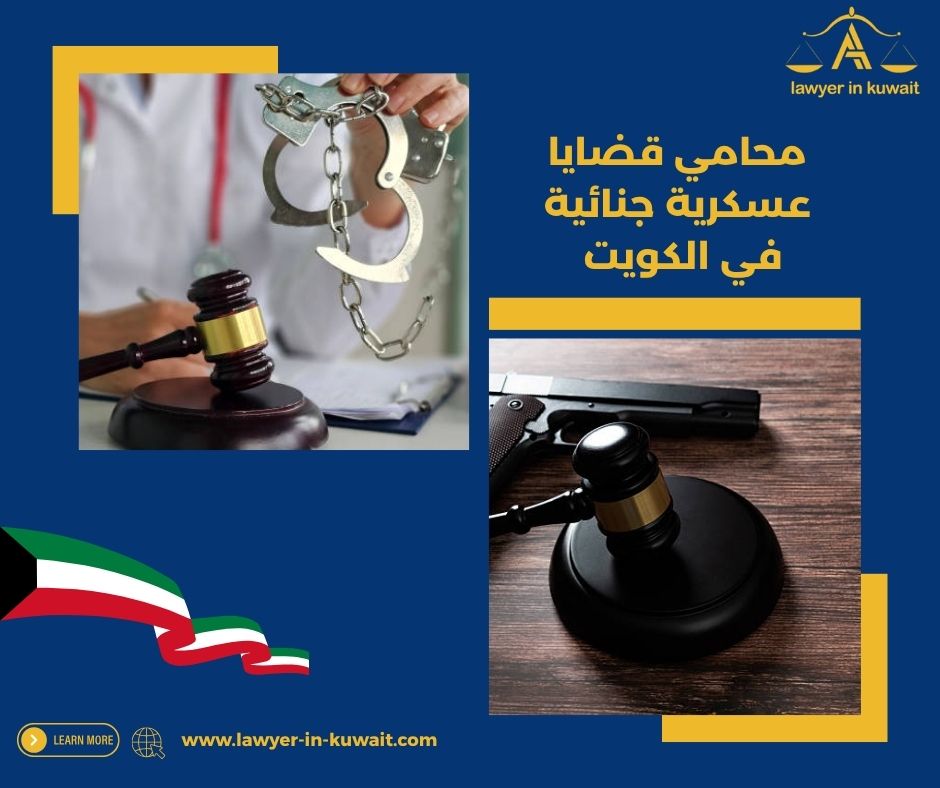 حقوق العسكريين المتهمين في الكويت حقوق العسكريين المتهمين في الكويت
