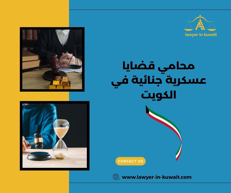 عقوبة الجرائم العسكرية في القانون الكويتي عقوبة الجرائم العسكرية في القانون الكويتي