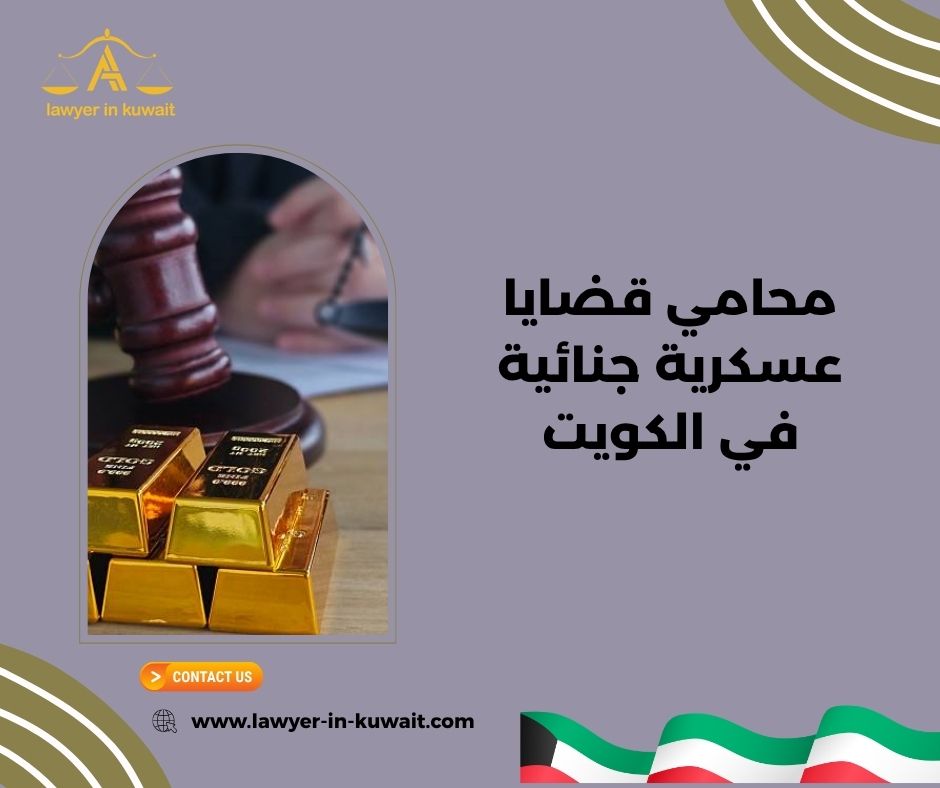 محامي قضايا عسكرية جنائية في الكويت محامي قضايا عسكرية جنائية في الكويت