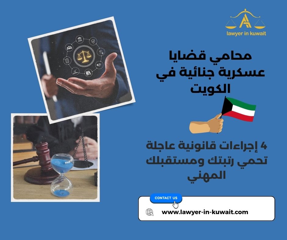 محامي قضايا عسكرية جنائية في الكويت