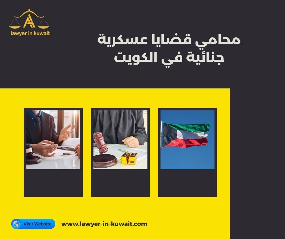 محامي قضايا عسكرية جنائية في الكويت محامي قضايا عسكرية جنائية في الكويت