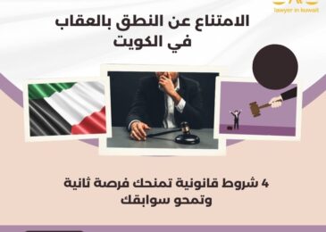 الامتناع عن النطق بالعقاب في الكويت