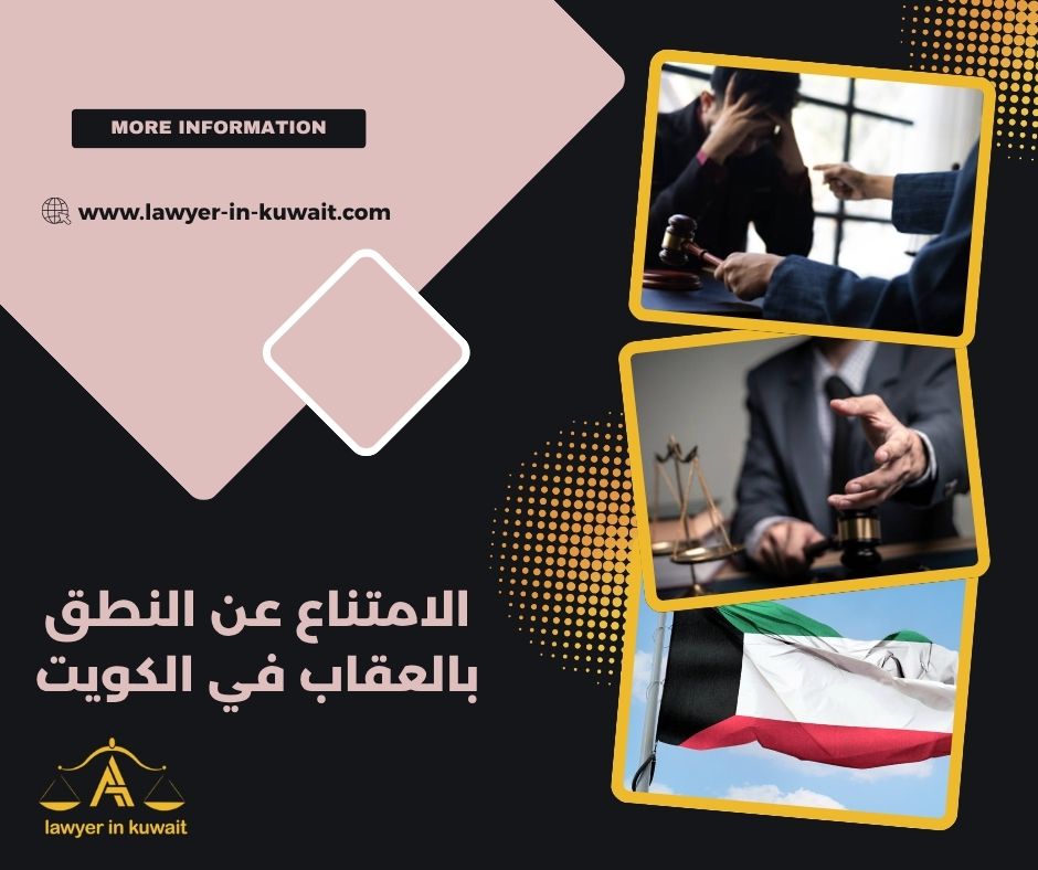 حالات تطبيق الامتناع عن النطق بالعقاب في الكويت حالات تطبيق الامتناع عن النطق بالعقاب في الكويت
