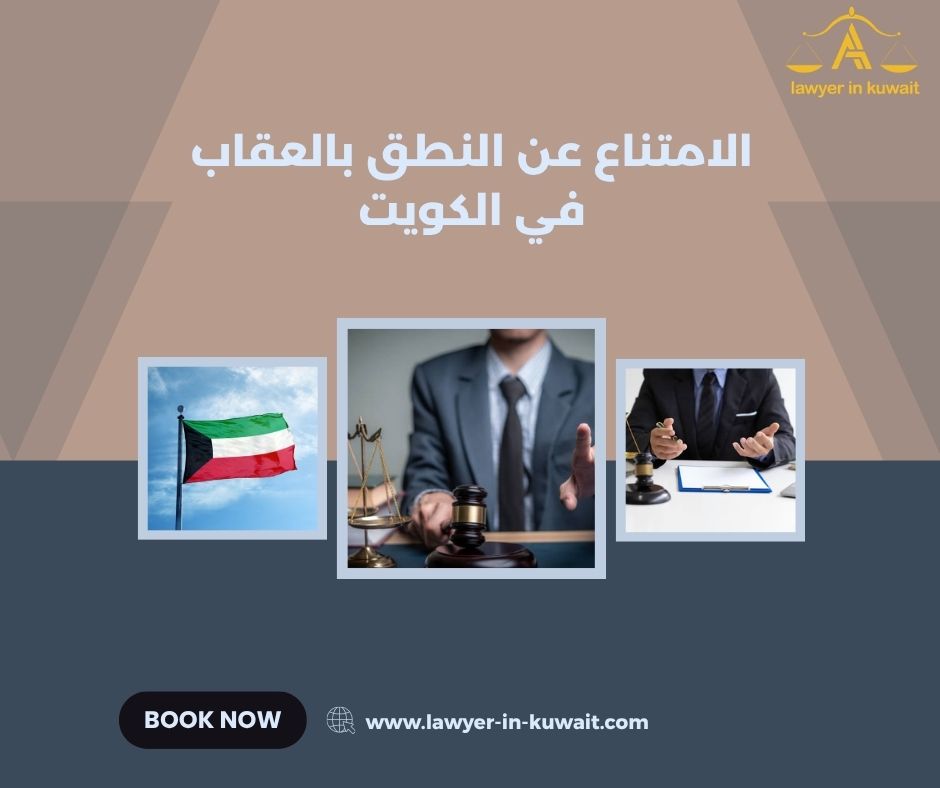 آثار الامتناع عن النطق بالعقاب في السجل الجنائي الكويت آثار الامتناع عن النطق بالعقاب في السجل الجنائي الكويت