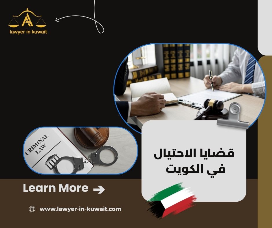 البراءة في قضايا الاحتيال المالي الكويت