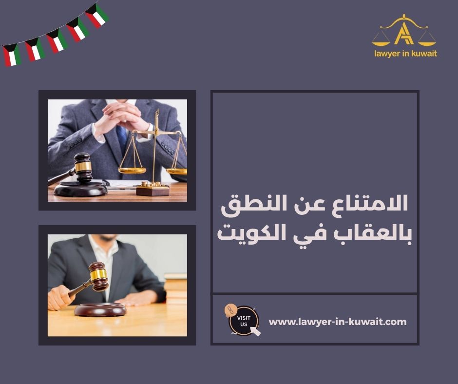 محامي متخصص في قضايا الامتناع عن النطق بالعقاب الكويت محامي متخصص في قضايا الامتناع عن النطق بالعقاب الكويت