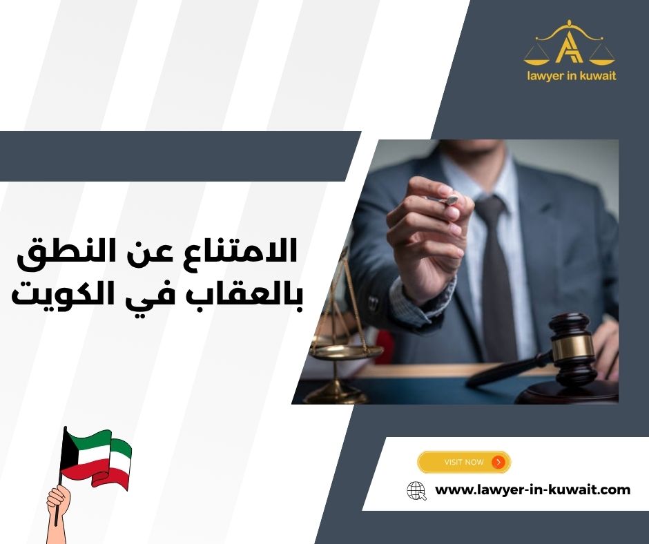 شروط الامتناع عن النطق بالعقاب في القانون الكويتي شروط الامتناع عن النطق بالعقاب في القانون الكويتي