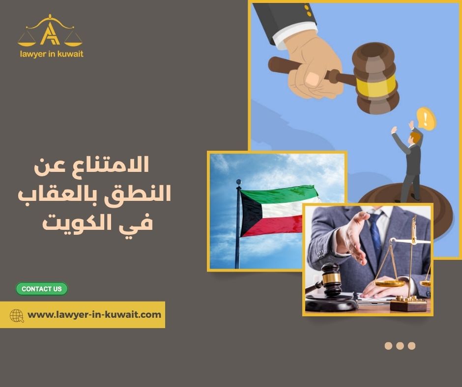 الامتناع عن النطق بالعقاب في الكويت الامتناع عن النطق بالعقاب في الكويت