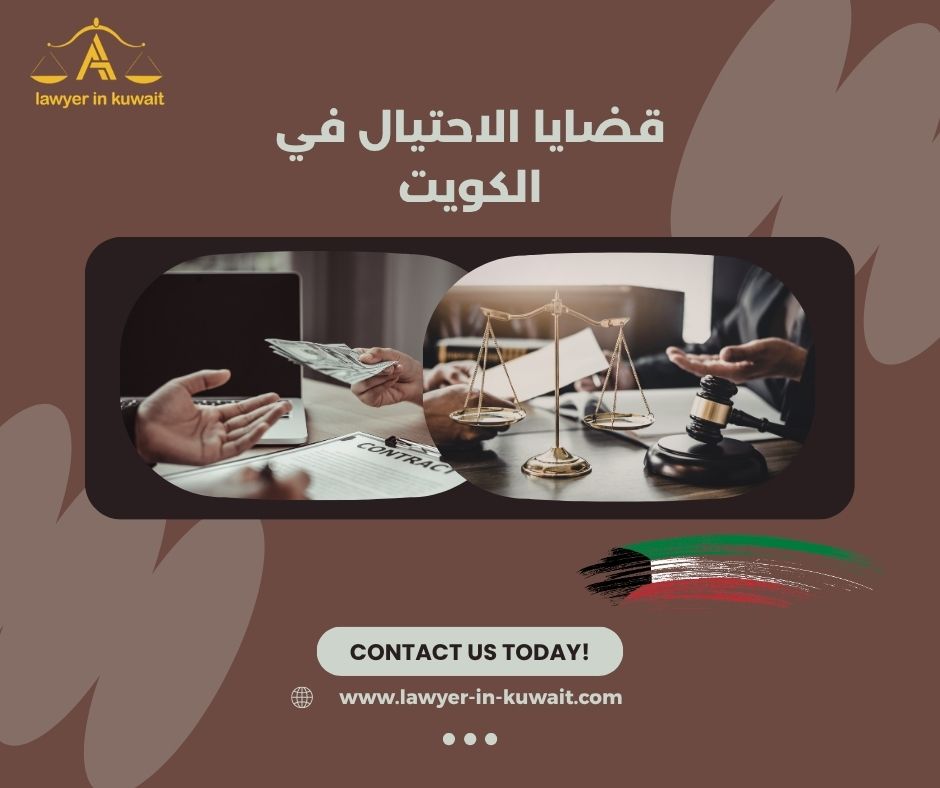 الاحتيال الالكتروني وعقوبته الكويت