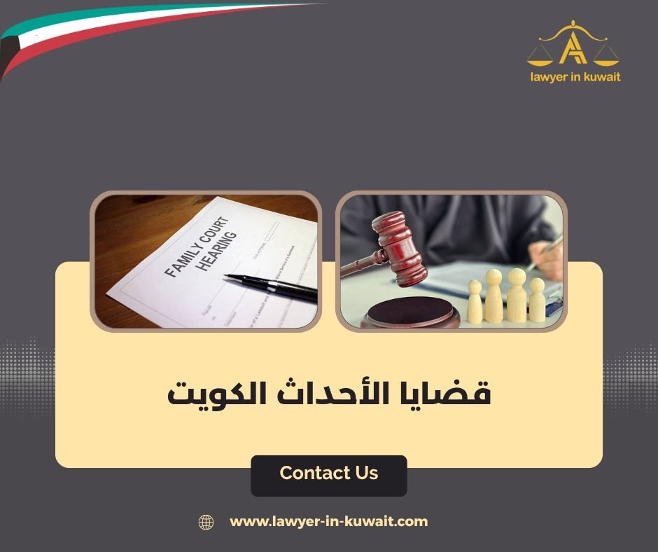 قضايا الأحداث الكويت