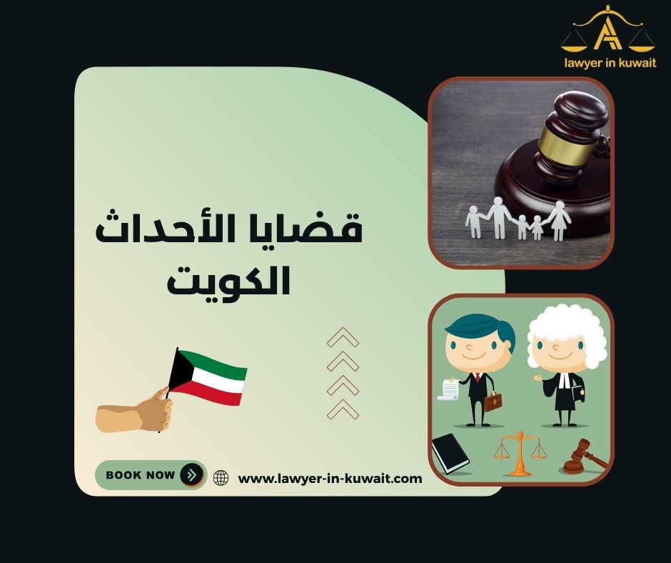 قضايا الأحداث الكويت