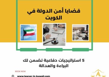 قضايا أمن الدولة في الكويت