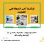 قضايا أمن الدولة في الكويت