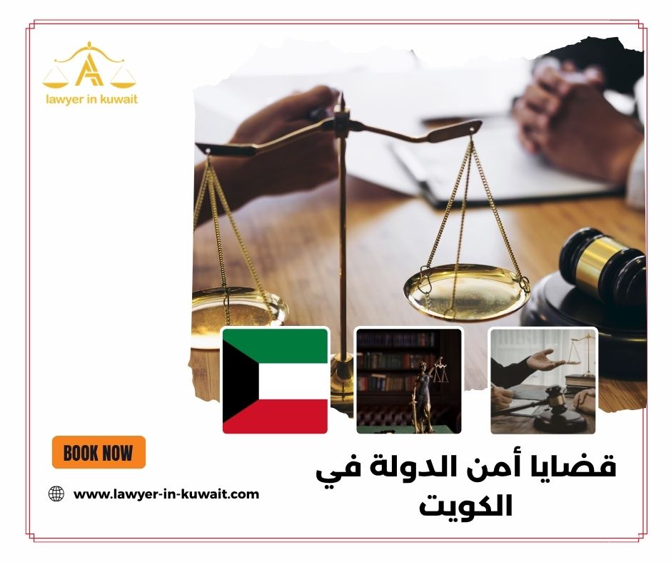 قضايا أمن الدولة في الكويت قضايا أمن الدولة في الكويت