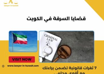 قضايا السرقة في الكويت
