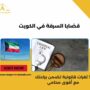 قضايا السرقة في الكويت