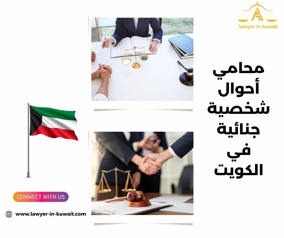 محامي أحوال شخصية جنائية في الكويت محامي أحوال شخصية جنائية في الكويت