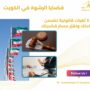 قضايا الرشوة في الكويت