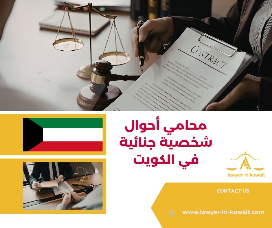 محامي أحوال شخصية جنائية في الكويت محامي أحوال شخصية جنائية في الكويت